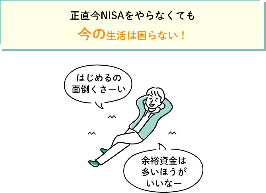 正直今NISAをやらなくても今の生活は困らない！