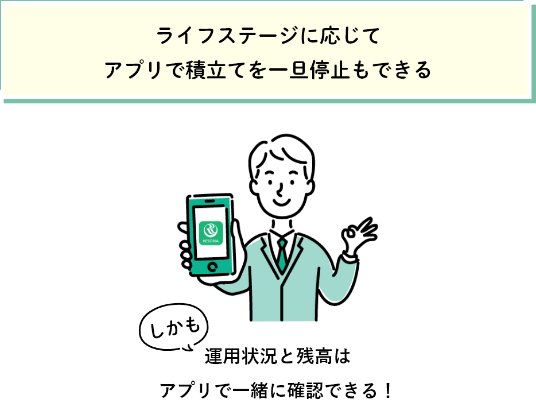 ライフステージに応じてアプリで一旦停止もできる