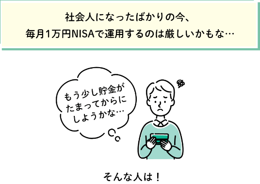 社会人になったばかりの今、毎月1万円NISAで運用するのは厳しいかもな…