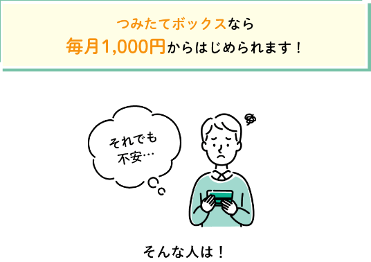 つみたてボックスなら毎月1,000円からはじめられます！