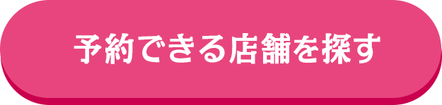 予約できる店舗を探す