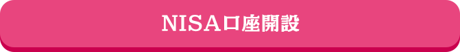 NISA口座開設