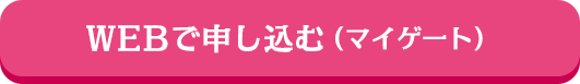 WEBで申し込む（マイゲート）