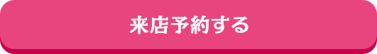 来店予約する