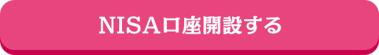 NISA口座開設する