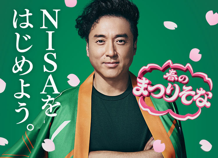 まNISAをはじめよう。春のまつりそな