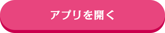 アプリを開く