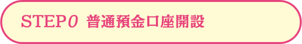 STEP0  アプリで普通預金口座開設