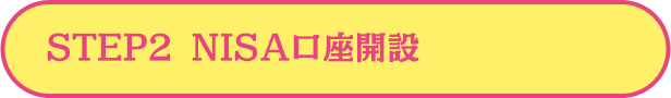 STEP2  アプリでNISA口座開設