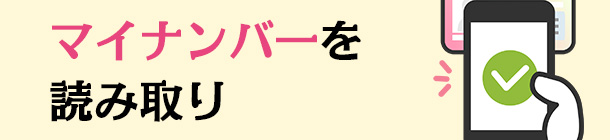 マイナンバーを読み取り