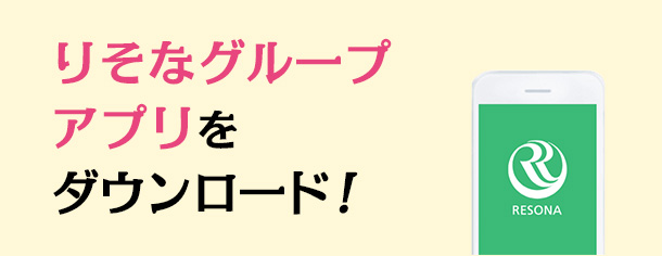 りそなグループアプリをダウンロード！