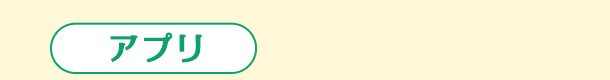 アプリ