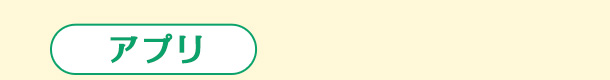 アプリ