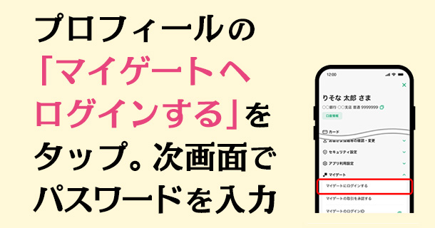  プロフィールの「マイゲートへログインする」をタップ。 次画面でパスワード を入力