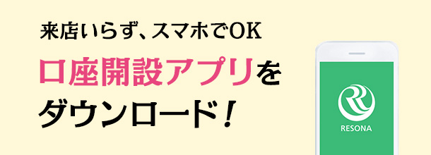 来店いらず、スマホでOK口座開設アプリをダウンロード！