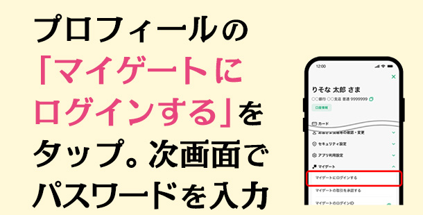  プロフィールの「マイゲートにログインする」をタップ。 次画面でパスワード を入力