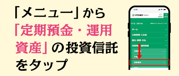 「メニュー」から「定期預金・運用資産」の投資信託をタップ