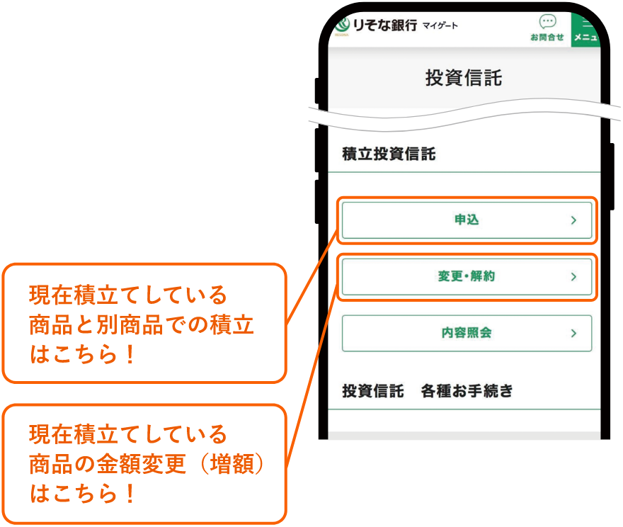 申込:現在積立てしている商品と別商品での積立はこちら! 変更・解約:現在積立てしている商品の金額変更(増額)はこちら!