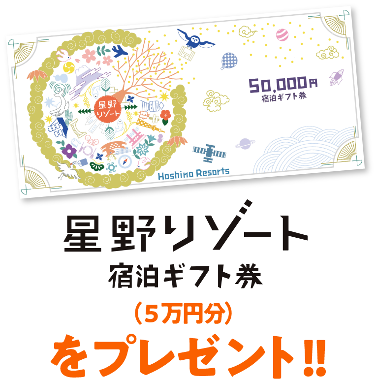 星野リゾート宿泊ギフト券(5万円分)をプレゼント!!
