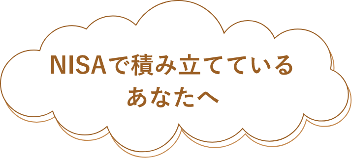 NISAで積み立てているあなたへ