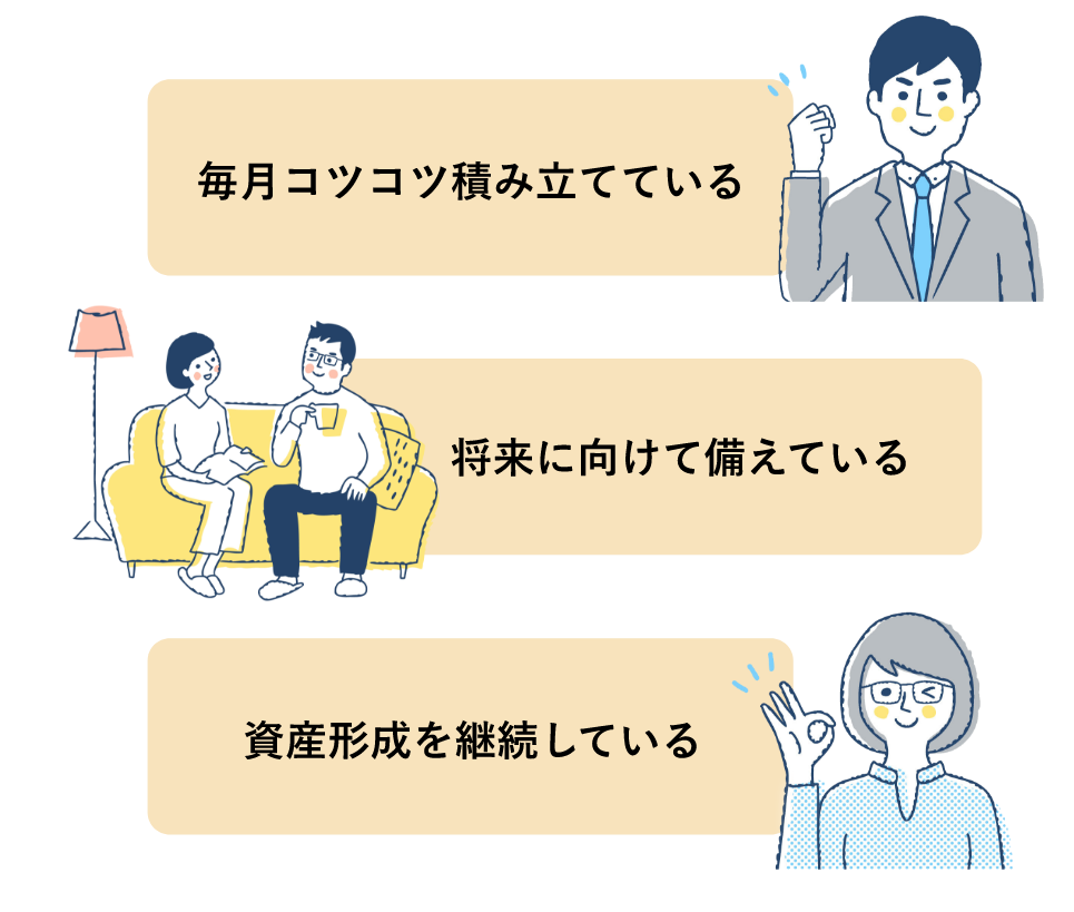毎月コツコツ積み立てている 将来に向けて備えている 資産形成を継続している