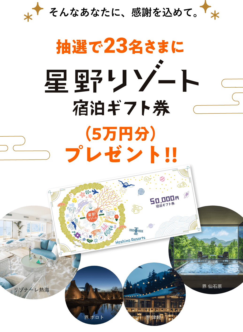 そんなあなたに、感謝を込めて。抽選で23名さまに星野リゾート宿泊ギフト券(5万円分)プレゼント!!