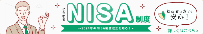 初心者の方でも安心！どうなるNISA制度