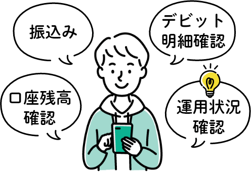 口座残高確認 振込み デビット明細確認 運用状況確認