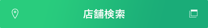 店舗検索