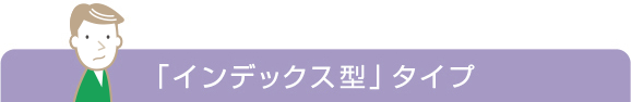 「インデックス型」タイプ