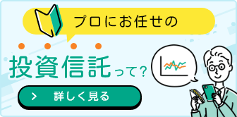 プロにお任せの投資信託って？ 詳しく見る