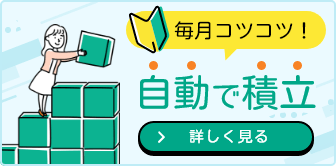 は と 積立 nisa つみたてNISA(積立NISA)は20年後どうする？20年後の利益はいくら？