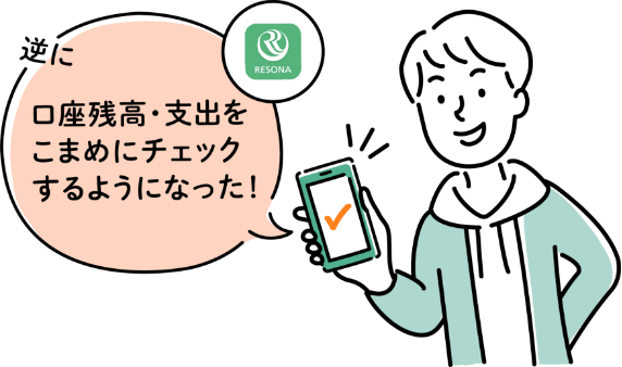 逆に口座残高・支出をこまめにチェックするようになった！