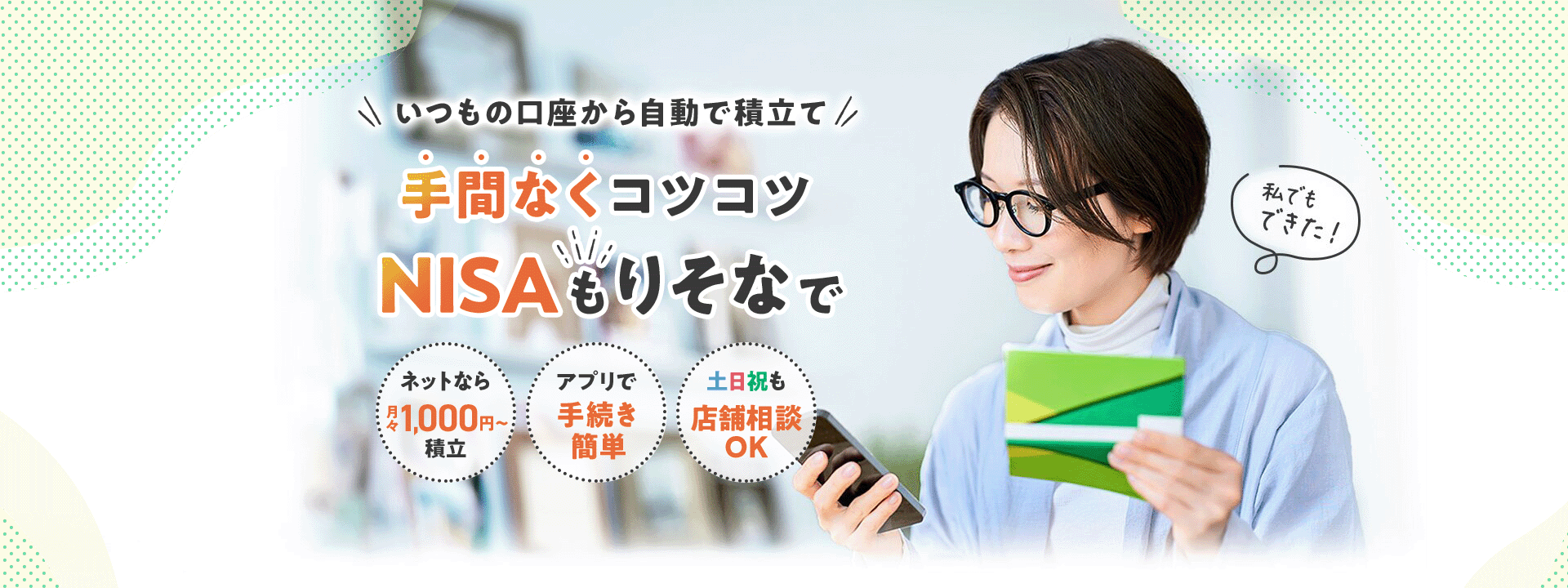 いつもの口座から自動で積立て 手間なくコツコツ NISAもりそなで