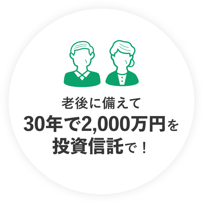 老後に備えて30年で2,000万円を投資信託で！