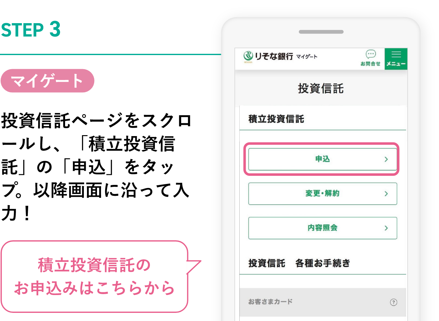 STEP3 マイゲート 投資信託ページをスクロールし、「積立投資信託」の「申込」をタップ。以降画面に沿って入力！積立投資信託のお申込みはこちらから