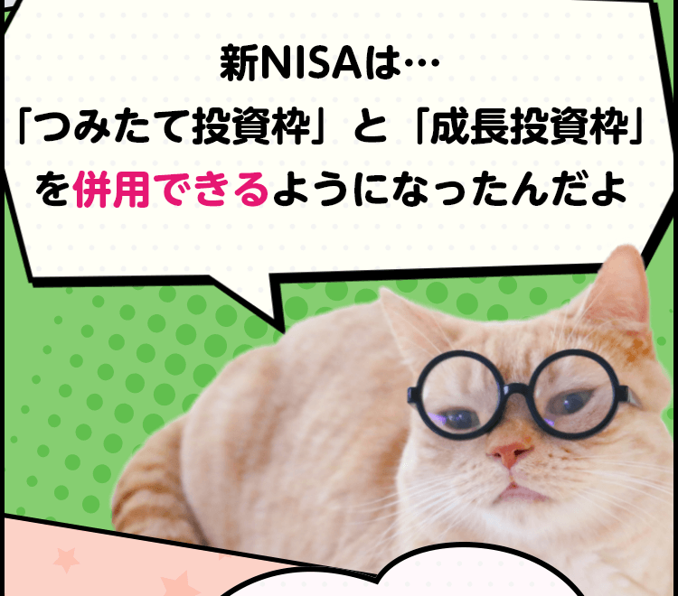 猫漫画で解説！2024年1月スタートの新NISAについて学ぼう｜りそな銀行