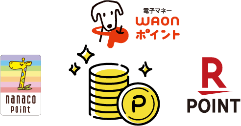 【ロゴ】WAON【ロゴ】nanaco【ロゴ】楽天ポイント