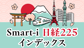 Smart-i 日経225インデックス