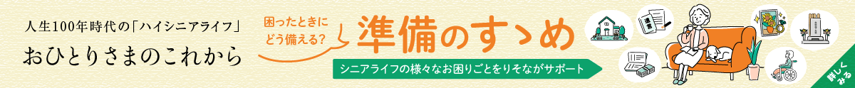 困ったときにどう備える？準備のすゝめ