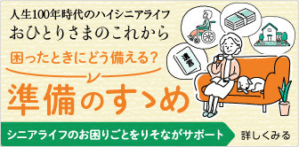 困ったときにどう備える？準備のすゝめ