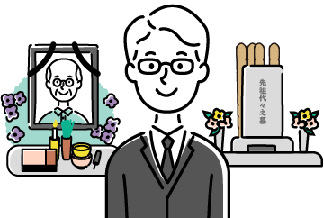 葬儀・お墓・喪主
