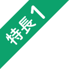 特長1