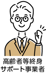 高齢者等終身サポート事業者