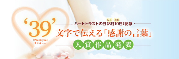 39 文字で伝える 感謝の言葉 入賞作品発表 お知らせ一覧 個人のお客さま りそな銀行