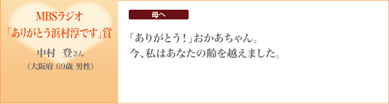 MBSラジオ「ありがとう浜村淳です」賞｜中村 登さん（大阪府 69歳 男性）母へ「ありがとう！」おかあちゃん。今、私はあなたの齢を越えました。