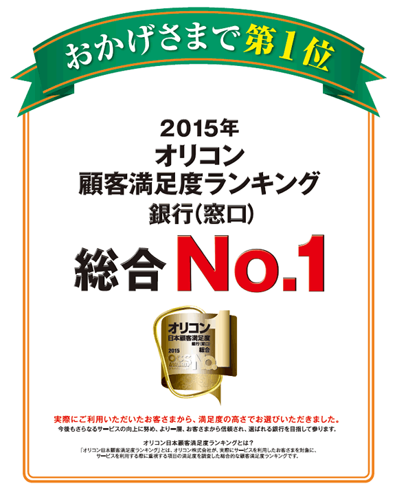 2015年オリコン顧客満足度ランキング銀行（窓口）総合第1位