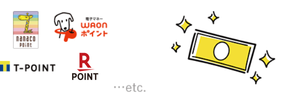 たまったポイントはお好きなポイント等に交換!