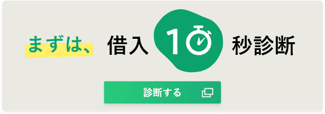 まずは、借入10秒診断