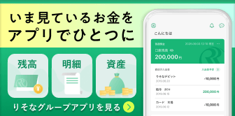 今見ているお金をアプリでひとつに りそなグループアプリを見る